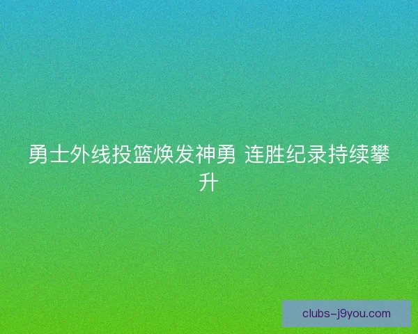 勇士外线投篮焕发神勇 连胜纪录持续攀升